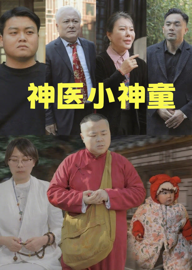 神医小神童