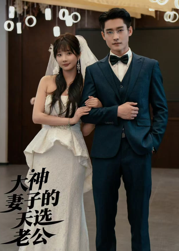 大神妻子的天选老公