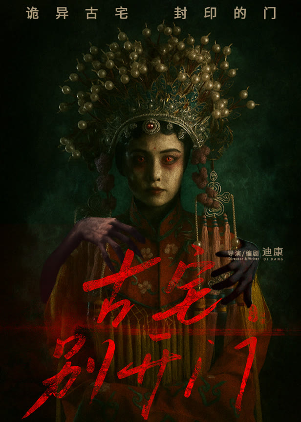 古宅别开门
