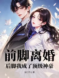 前脚离婚，后脚我成了顶级神豪