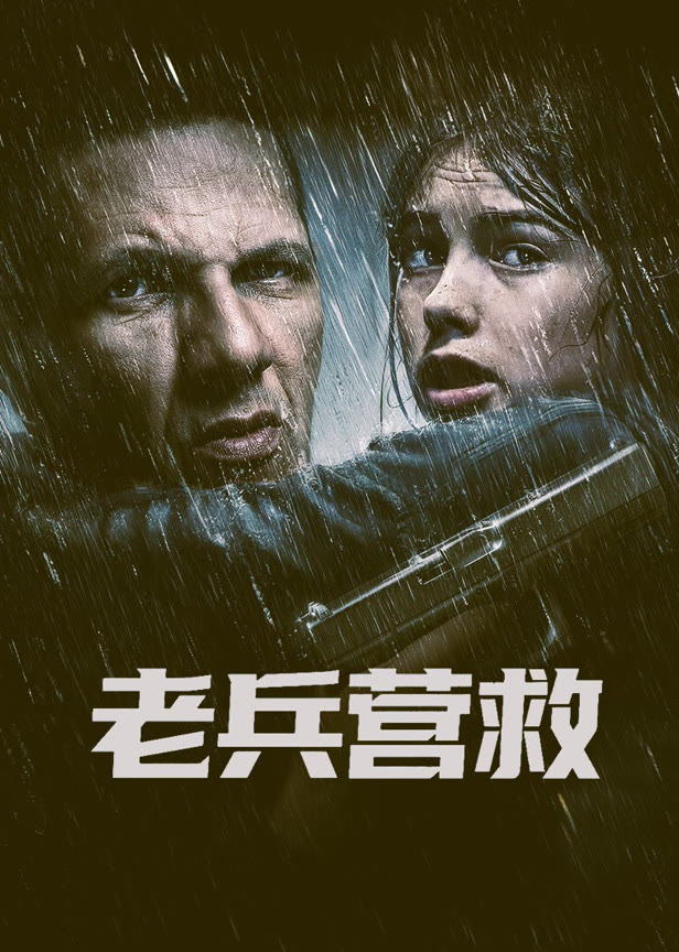 老兵营救(普通话)