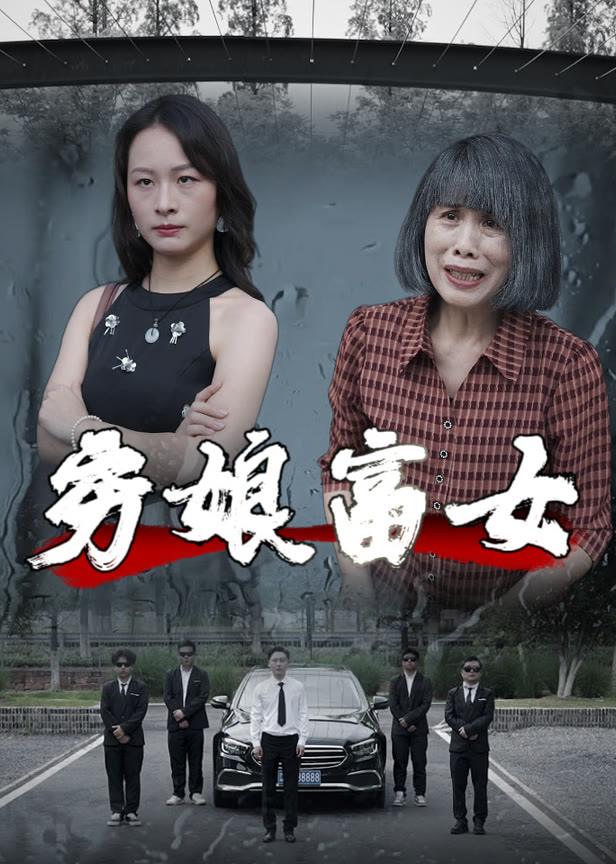 穷娘富女
