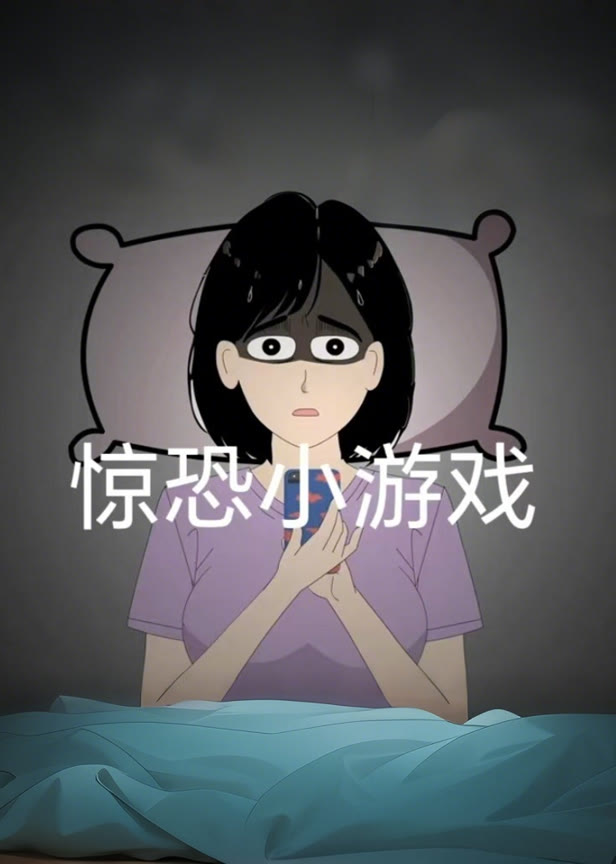 惊恐小游戏