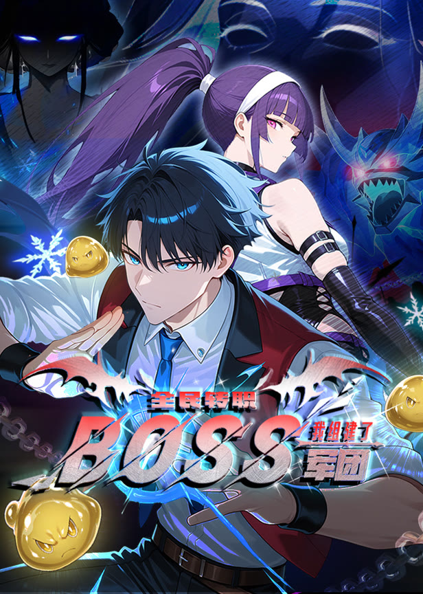 全民转职我组建了boss军团动态漫画