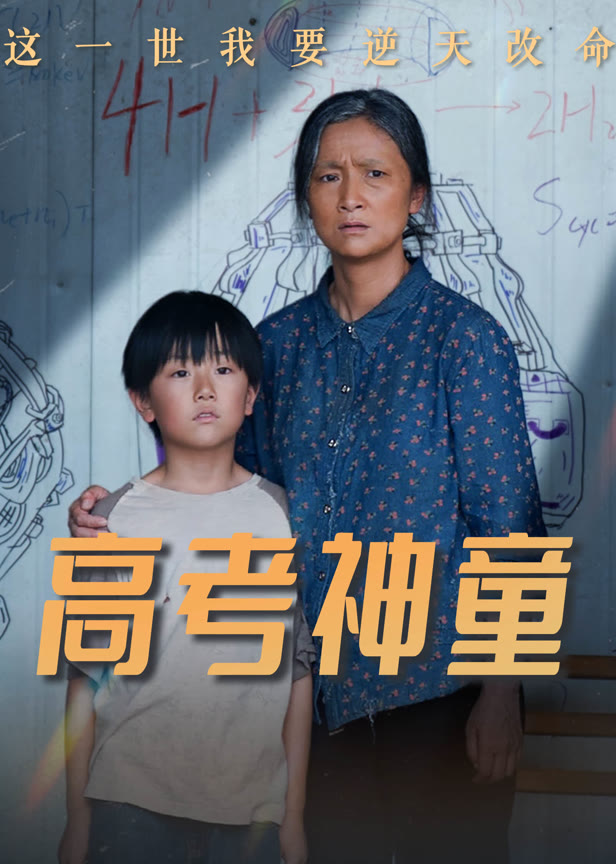 高考神童