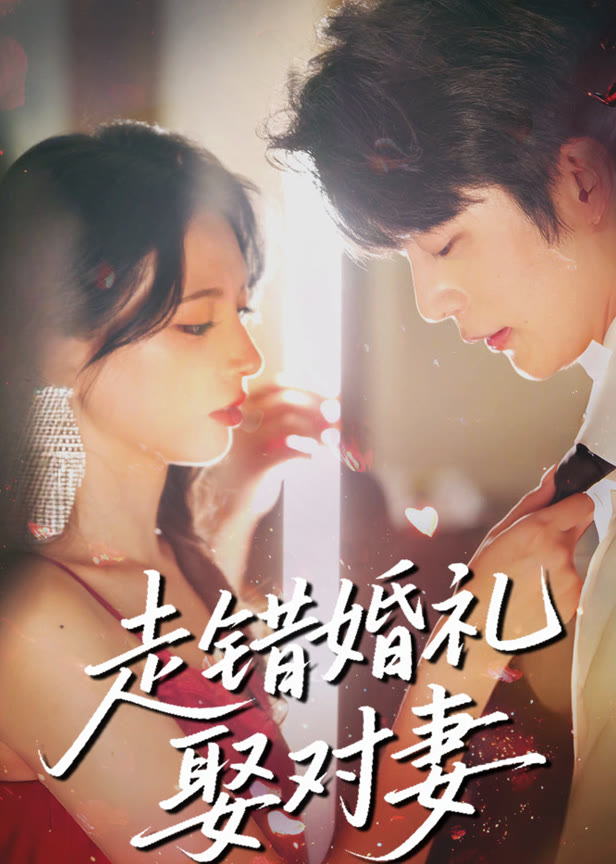 走错婚礼娶对妻
