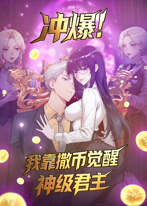 冲爆!我靠撒币觉醒神级君主动态漫画