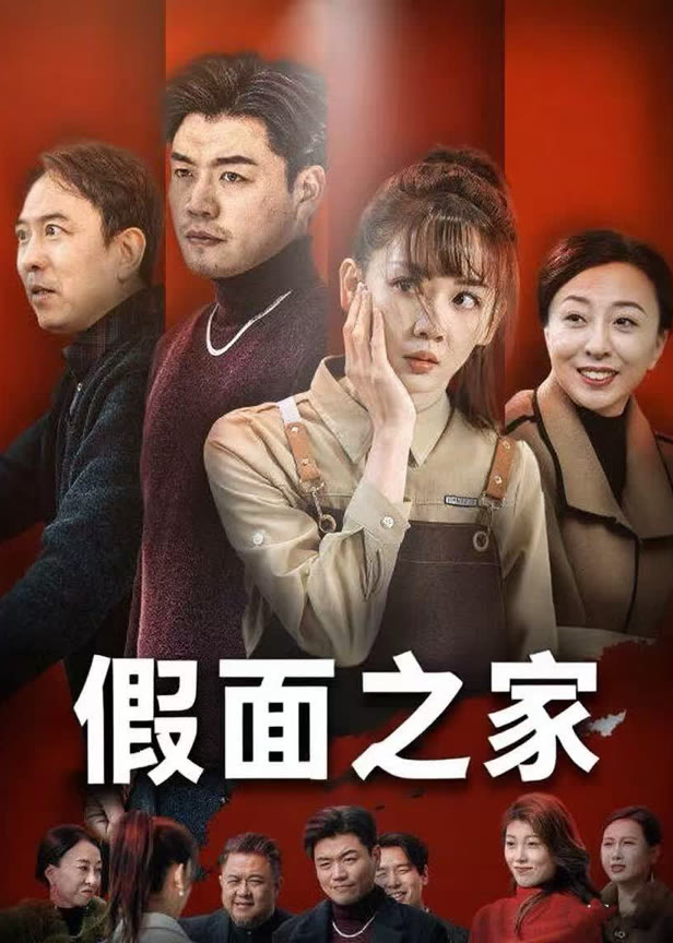 假面之家
