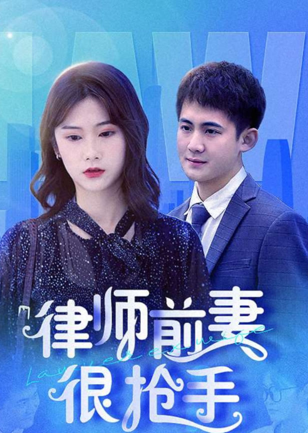 律师前妻很抢手