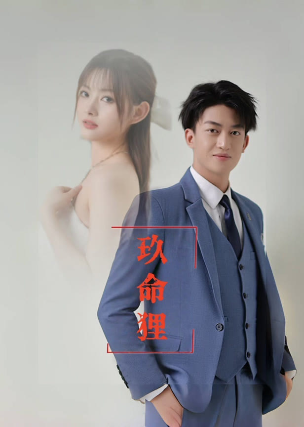 玖命狸