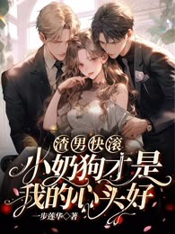 渣男快滚，小奶狗才是我的心头好