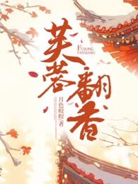 芙蓉翻香