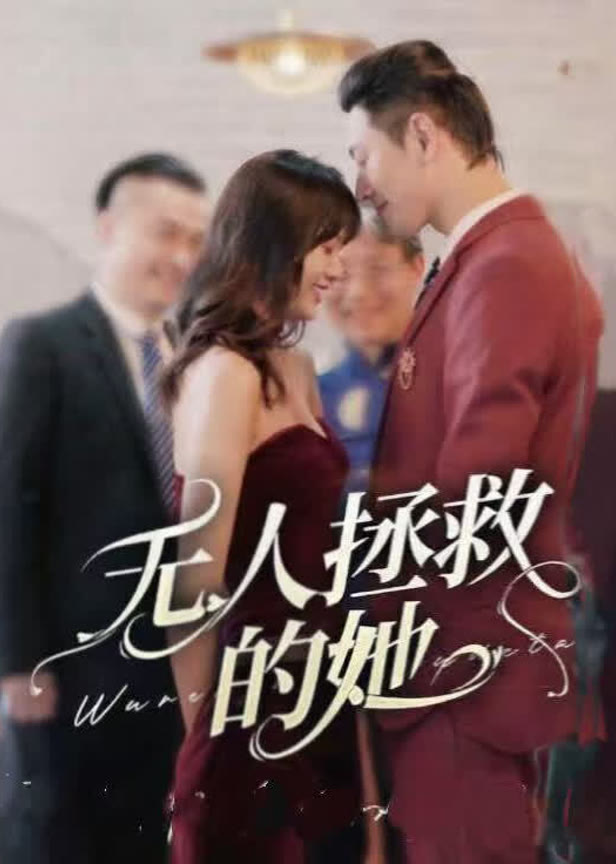 无人拯救的她