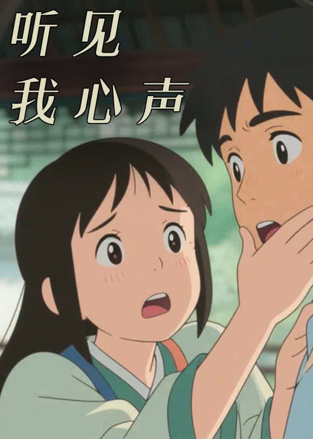 听见我心声