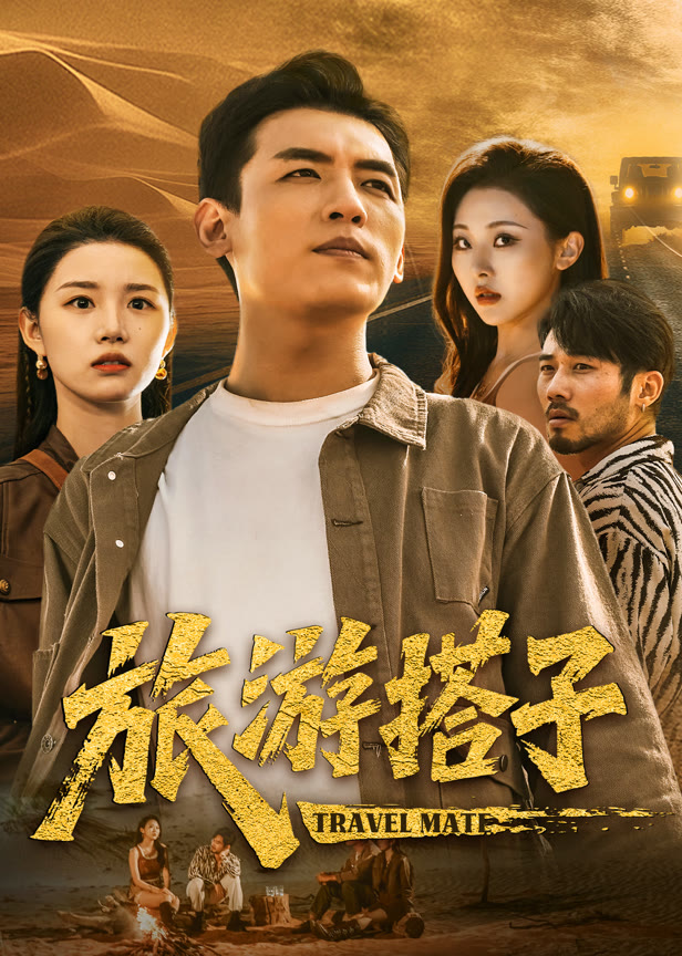 旅游搭子