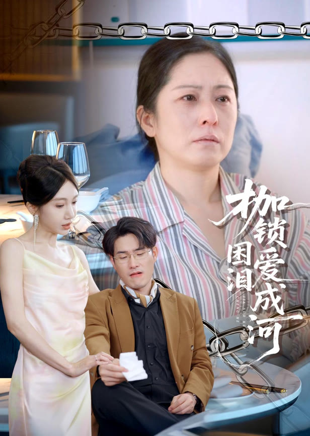 枷锁困爱泪成河