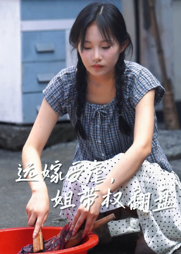 远嫁受虐姐带权翻盘