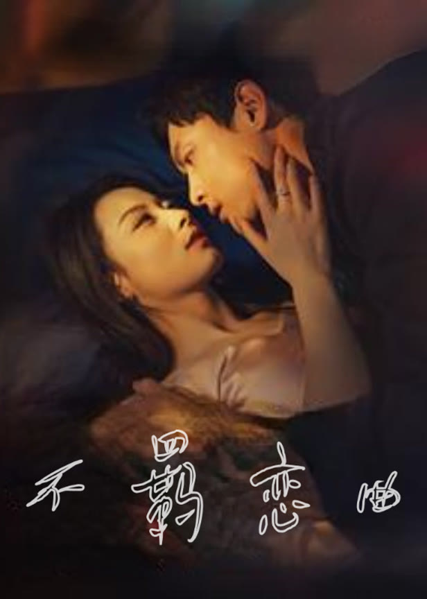 不羁恋曲