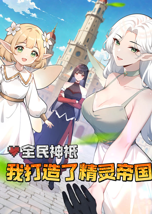 全民神只我打造了精灵帝国动态漫画