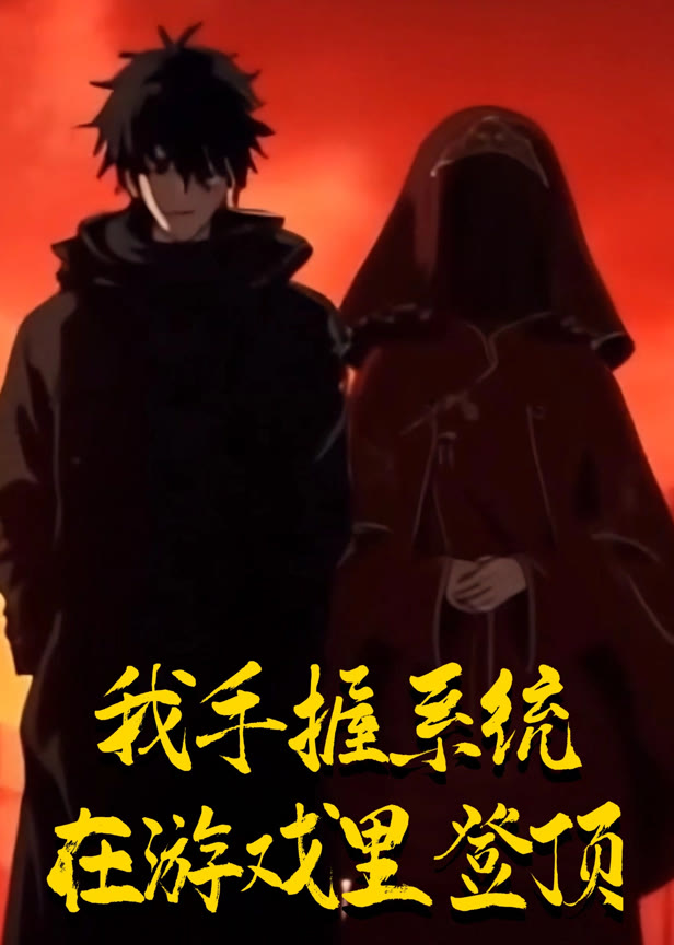 我手握系统在游戏里登顶