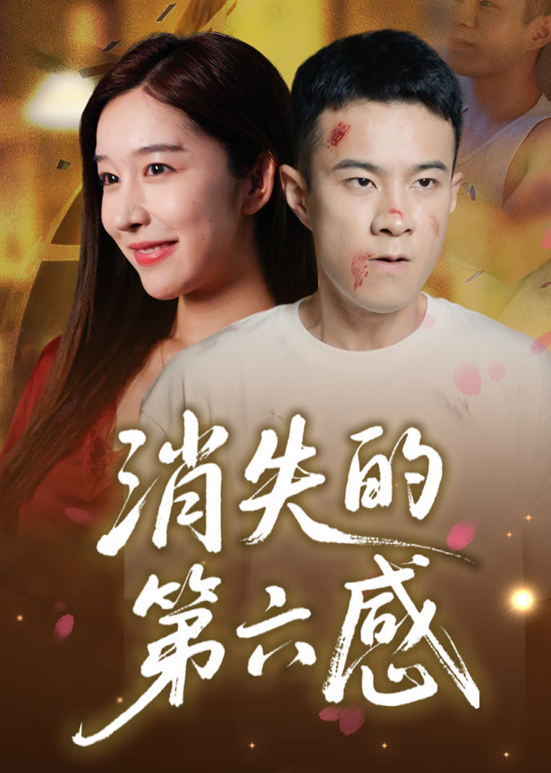 消失的第六感