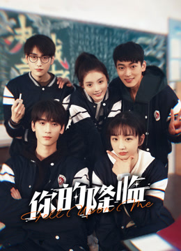 你的降临