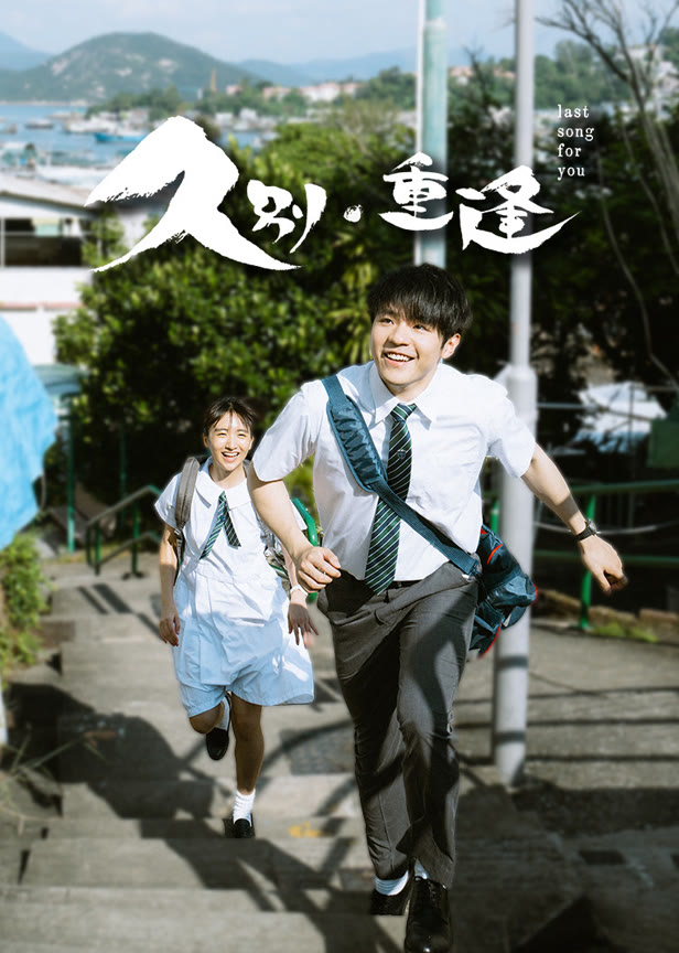 久别·重逢(粤语)