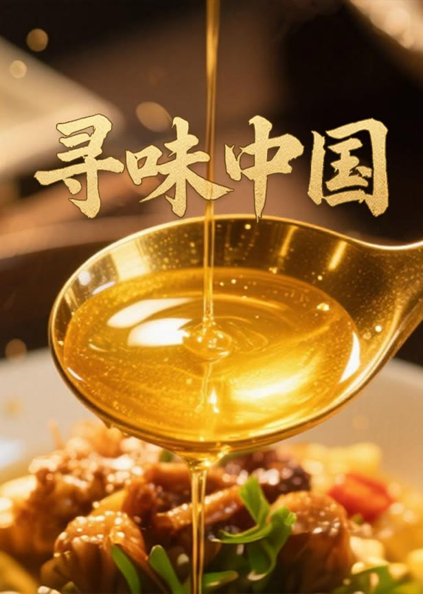 寻味中国
