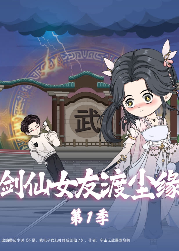 剑仙女友渡尘缘第1季