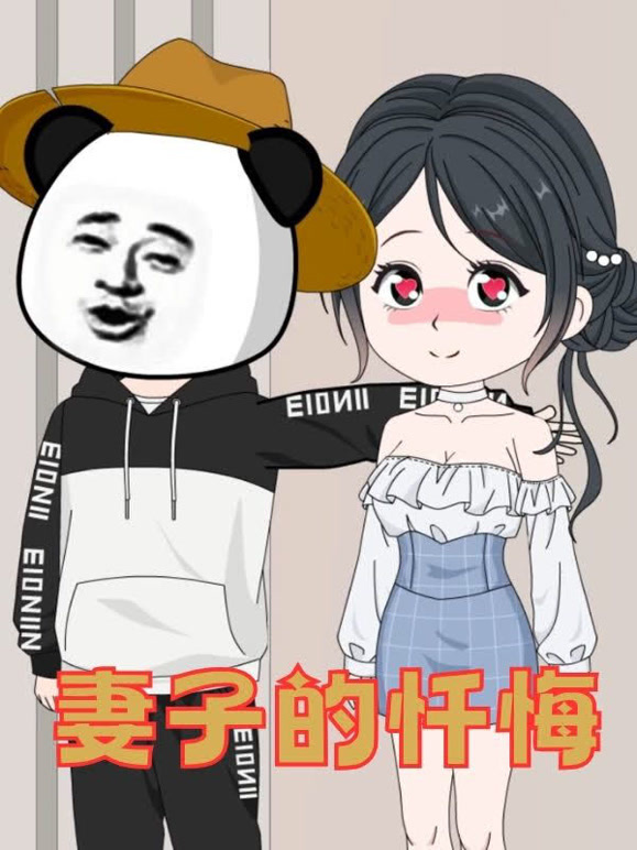 妻子的忏悔封面图