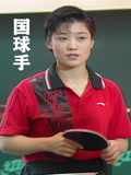 国球手