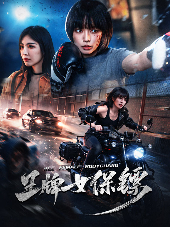 王牌女保镖封面图