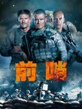 前哨（国语）