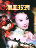 滴血玫瑰20集版