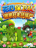 花园保卫队：狠狠赶走坏僵尸