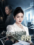 住在楼梯间的妈妈