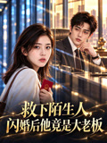 救下陌生人，闪婚后他竟是大老板