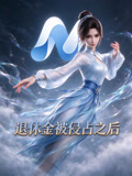 退休金被侵占之后