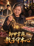 卸甲掌商，教子守本心