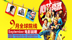 9月全球院线电影前瞻