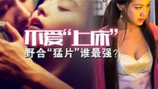 野战激情猛片谁最强