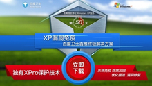 微软百度卫士合作推出Windows XP联合防护方案