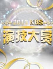 2013KBS演技大赏