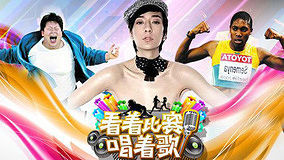 線上看 看著比賽唱著歌之奧運偽郎PK娛樂偽娘 (2012) 帶字幕 中文配音，國語版