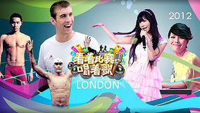  Sing For Olympics 2012-08-01 (2012) 日本語字幕 英語吹き替え