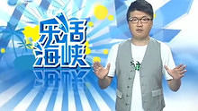 乐活海峡 2013-06-24
