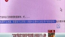12306网站官方回应用户信息泄露 公安介入调查
