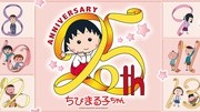 樱桃小丸子动画25周年纪念特别篇