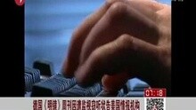 [图]德国《明镜》周刊因遭监视窃听状告美国