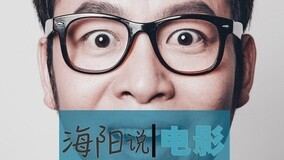 線上看 志玲姐姐要給我愛的“泳抱”！ (2015) 帶字幕 中文配音，國語版